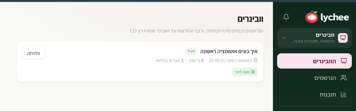 מודול הוובינרים הפעיל של lychee